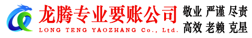 罗湖龙腾要债公司